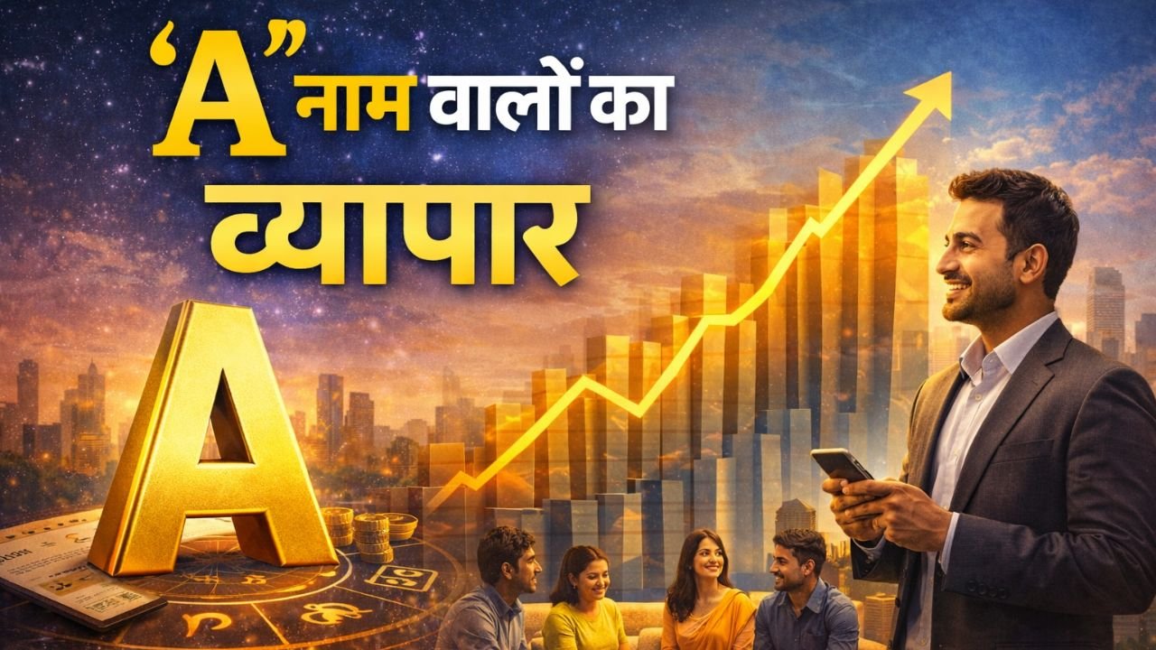 A Name Business Life: A नाम वालों का व्यापार कैसा होता है?